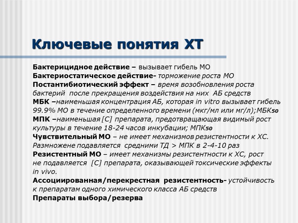 Ключевые понятия ХТ Бактерицидное действие – вызывает гибель МО Бактериостатическое действие- торможение роста МО